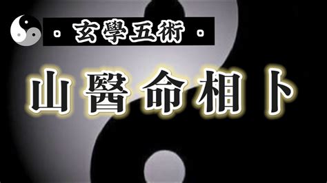 山醫命卜相|『五術』《山、醫、命、卜、相》 – 八字命理（玄孟樵。